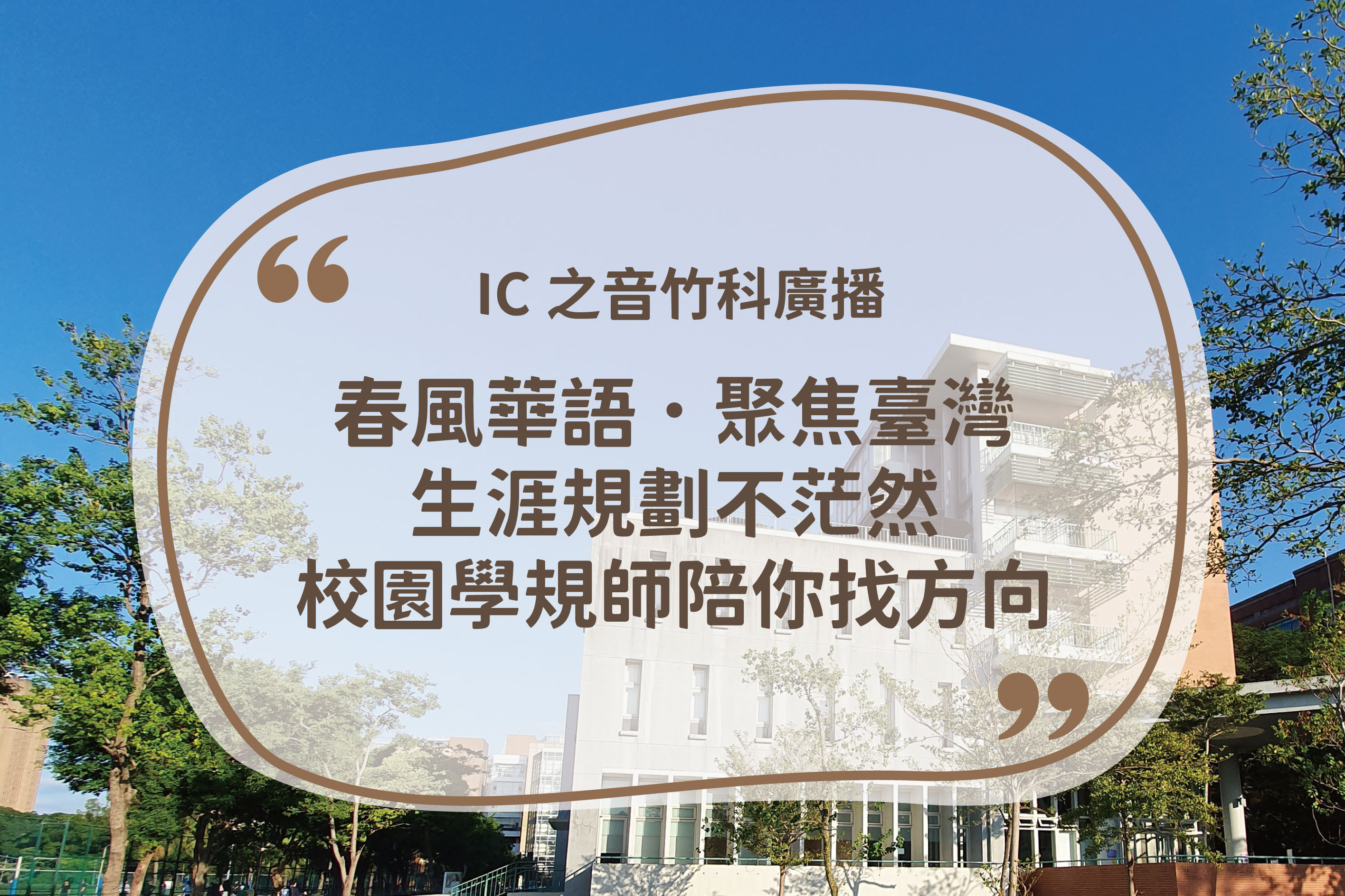  IC 之音 FM97.5《春風華語．聚焦台灣：生涯規劃不茫然，校園學規師陪你找方向》 ft. 沈春華 Live Show 🗞